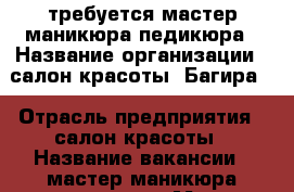 требуется мастер маникюра-педикюра › Название организации ­ салон красоты “Багира“ › Отрасль предприятия ­ салон красоты › Название вакансии ­ мастер маникюра/педикюра › Место работы ­ г.Краснодар ул.Сормавская д.208 - Краснодарский край, Краснодар г. Работа » Вакансии   . Краснодарский край,Краснодар г.